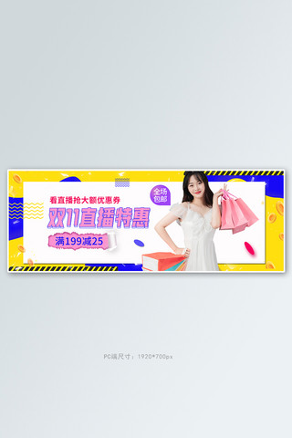 双十一直播活动撞色孟菲斯banner