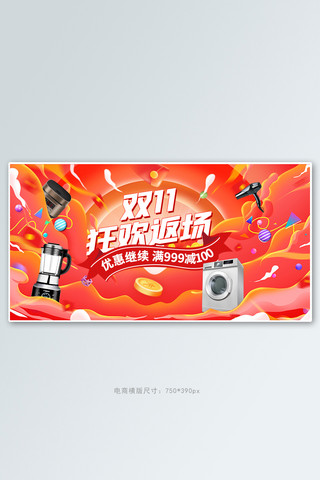 双11返场电器活动橙色渐变banner