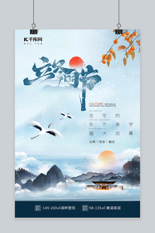节气时节海报模板_立冬时节房地产蓝色中国风海报