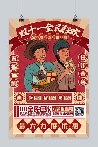 双11宣传海报海报模板_双11直播福利红色复古电商海报