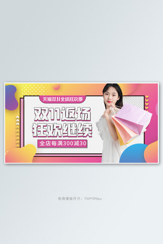 双11返场女装活动渐变几何banner