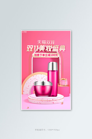 双11粉色海报海报模板_双11化妆品活动粉色C4Dbanner
