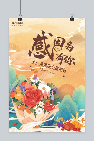 感恩节花束浅色渐变海报