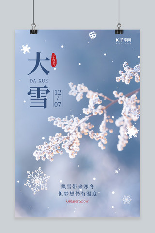 大雪节气祝福实景蓝色简约海报