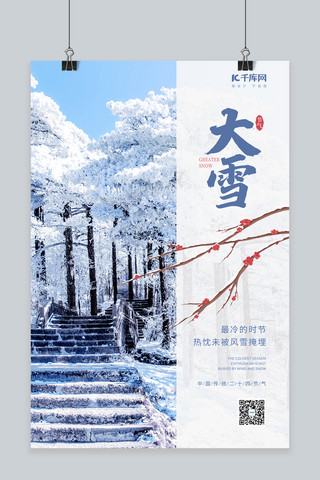 大雪节气祝福实景蓝白色简约海报
