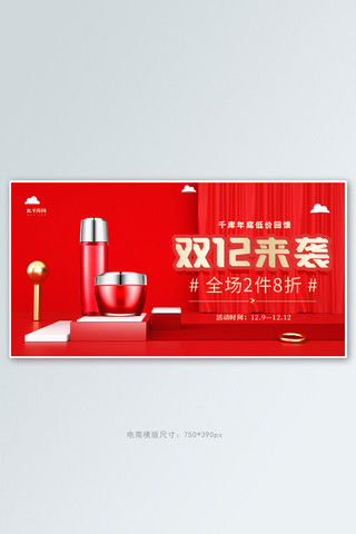 双十二化妆品红色创意横版banner