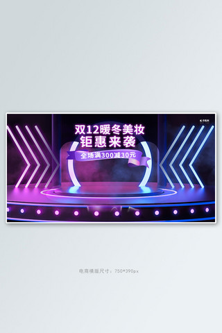 双十二美妆展台紫色创意横版banner