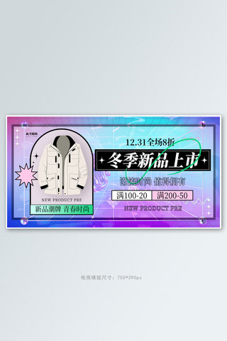 冬季新品上市服饰紫色创意横版banner