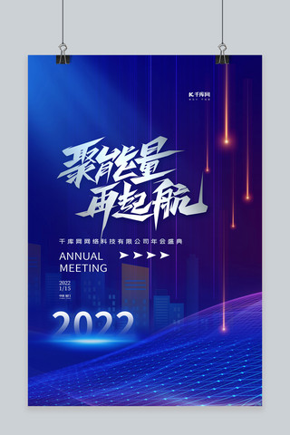 聚能量再起航跨年2022蓝色简约海报