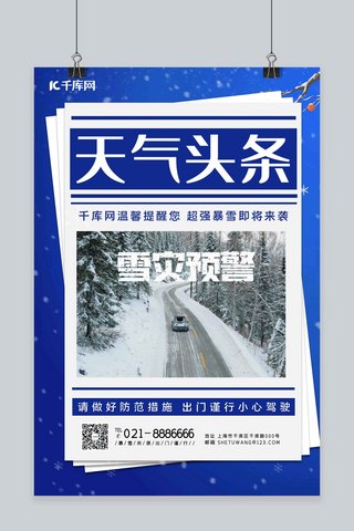 大雪海报模板_雪灾预警大雪蓝色简约海报