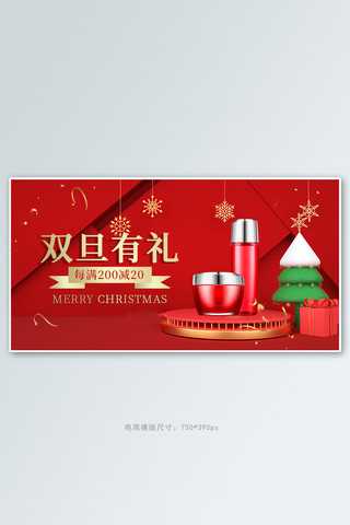 双旦有礼化妆品活动红色简约banner