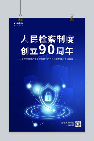 制度蓝色海报模板_人民检察制度创立90周年盾牌蓝色极简海报
