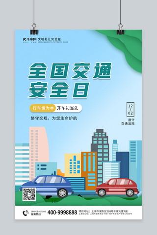 交通安全海报卡通海报模板_全国交通安全日汽车 街道蓝色卡通 扁平海报