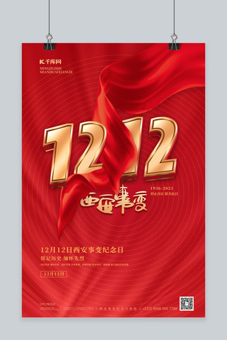 西安事变纪念日数字12红色简约海报