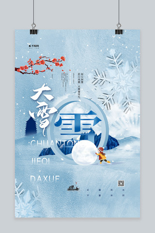 大雪节气中国风海报模板_大雪节气蓝色简洁海报