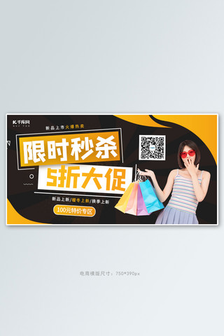 限时秒杀5折大促黑色创意横版banner