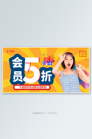 会员5折购物黄色创意横版banner