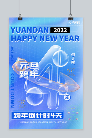 元旦跨年狂欢海报模板_元旦跨年倒计时1天蓝色弥散海报