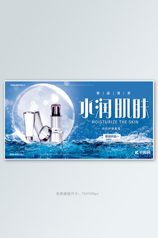 新品首发护肤品蓝色创意横板banner