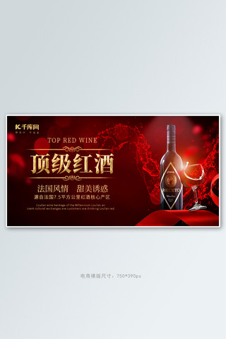 创意饮料海报模板_酒水饮料红酒红色创意横版banner