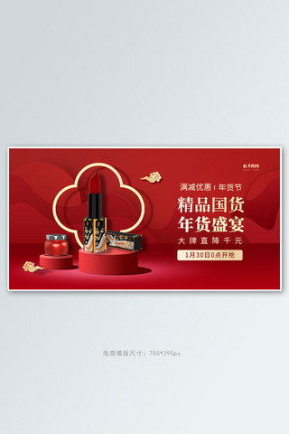 年货节原创海报模板_年货节国潮化妆品红色创意横版banner