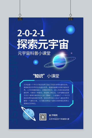 科技海报模板_探索元宇宙线条 星球蓝色科技海报