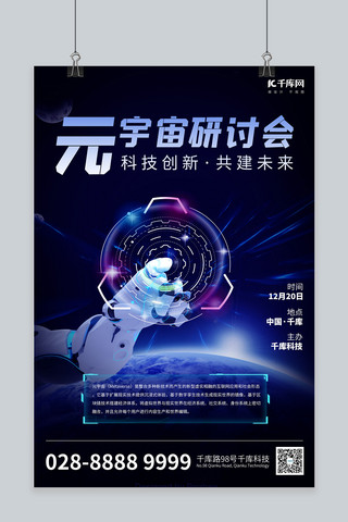 创新简约科技海报海报模板_元宇宙机器人地球蓝色简约海报