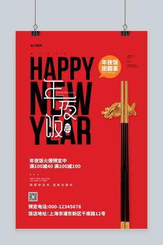 年夜饭筷子红色简约海报
