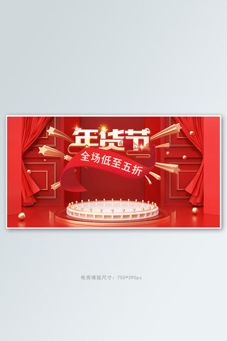 年货节促销活动红色展示台banner