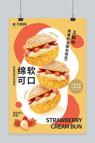 促销面包海报海报模板_暖冬新品草莓奶油面包黄红色简约海报