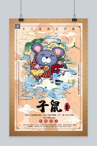 鼠海报模板_十二生肖属相属鼠暖色系国潮风海报
