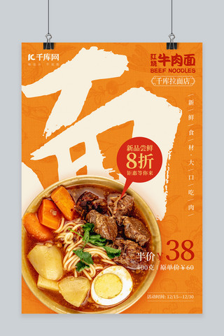 饮食海报海报模板_冬季饮食红烧牛肉面新品促销橙色简约海报