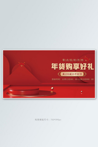 红色喜庆过年海报模板_年货节满减大促红色喜庆横版banner