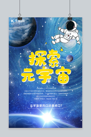 宇宙太空海报海报模板_探索元宇宙太空，宇宙，星球蓝色插画，卡通海报