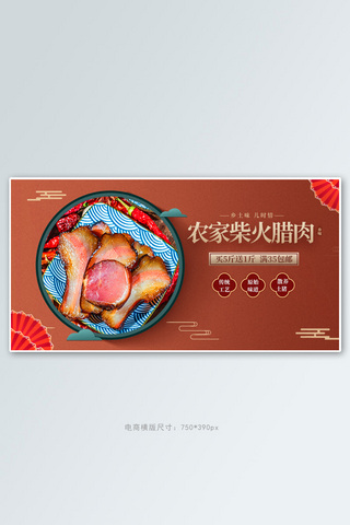 年货节腊肉红色中国风横版banner