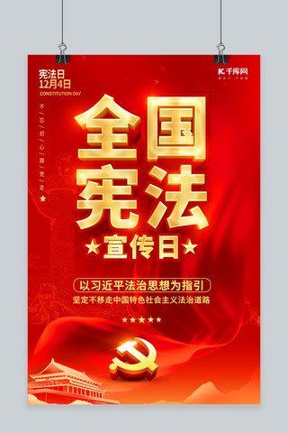 全国宪法宣传日红色创意海报