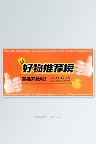 推荐横版海报模板_直播好物推荐橘色电商手机横版banner
