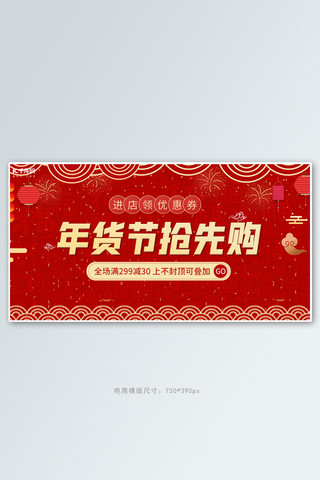 春节年货盛宴海报模板_年货节灯笼鞭炮红色喜庆横版banner