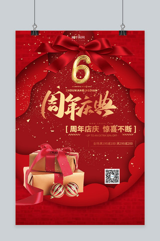 酸性风周年庆海报模板_周年庆礼物红色简约海报