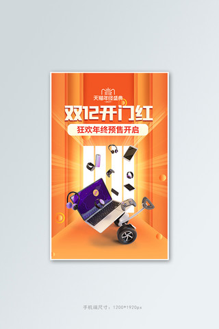 双十二开门红数码电器橙色电商竖版banner