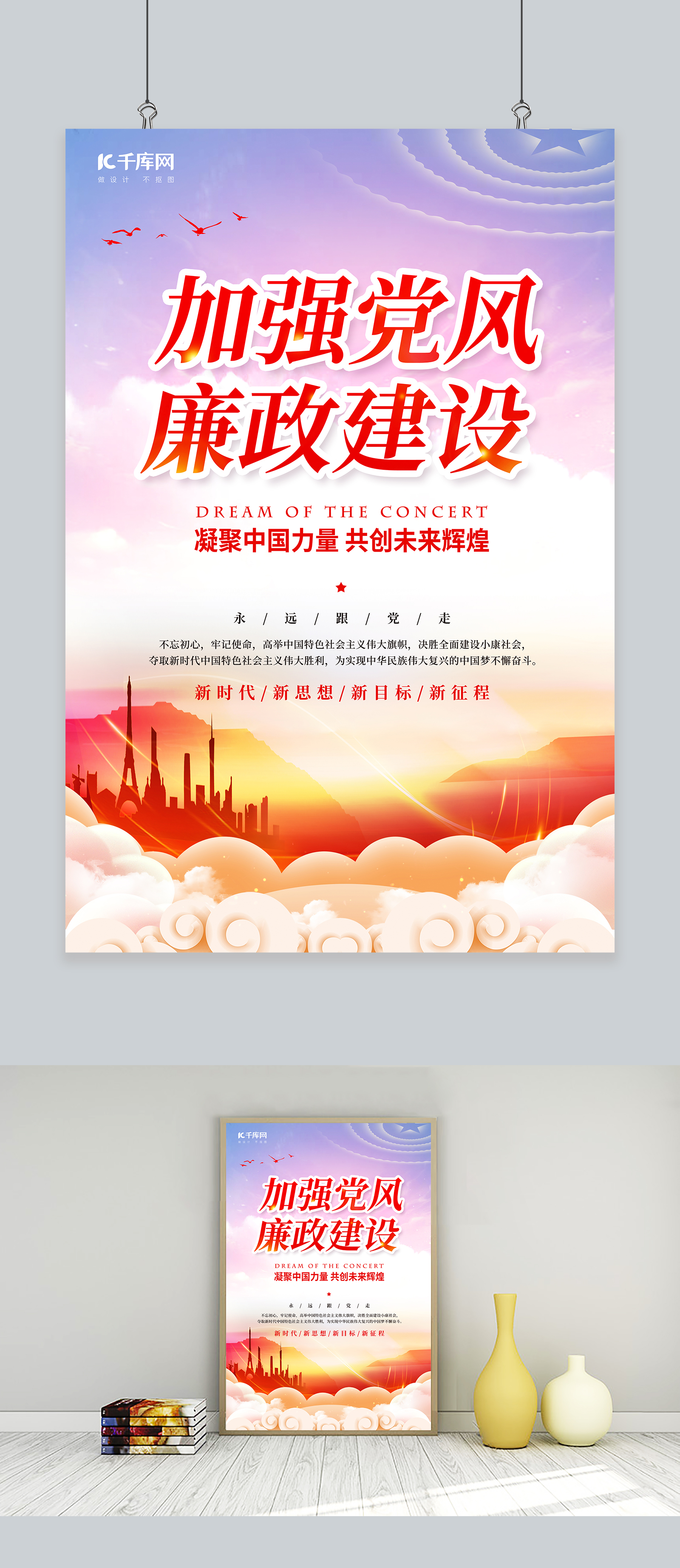加强党风廉政建设建筑剪影红色中国风海报