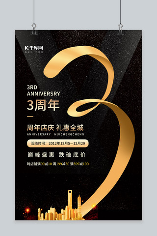 3周年庆海报模板_3周年庆促销活动黑金简约风海报