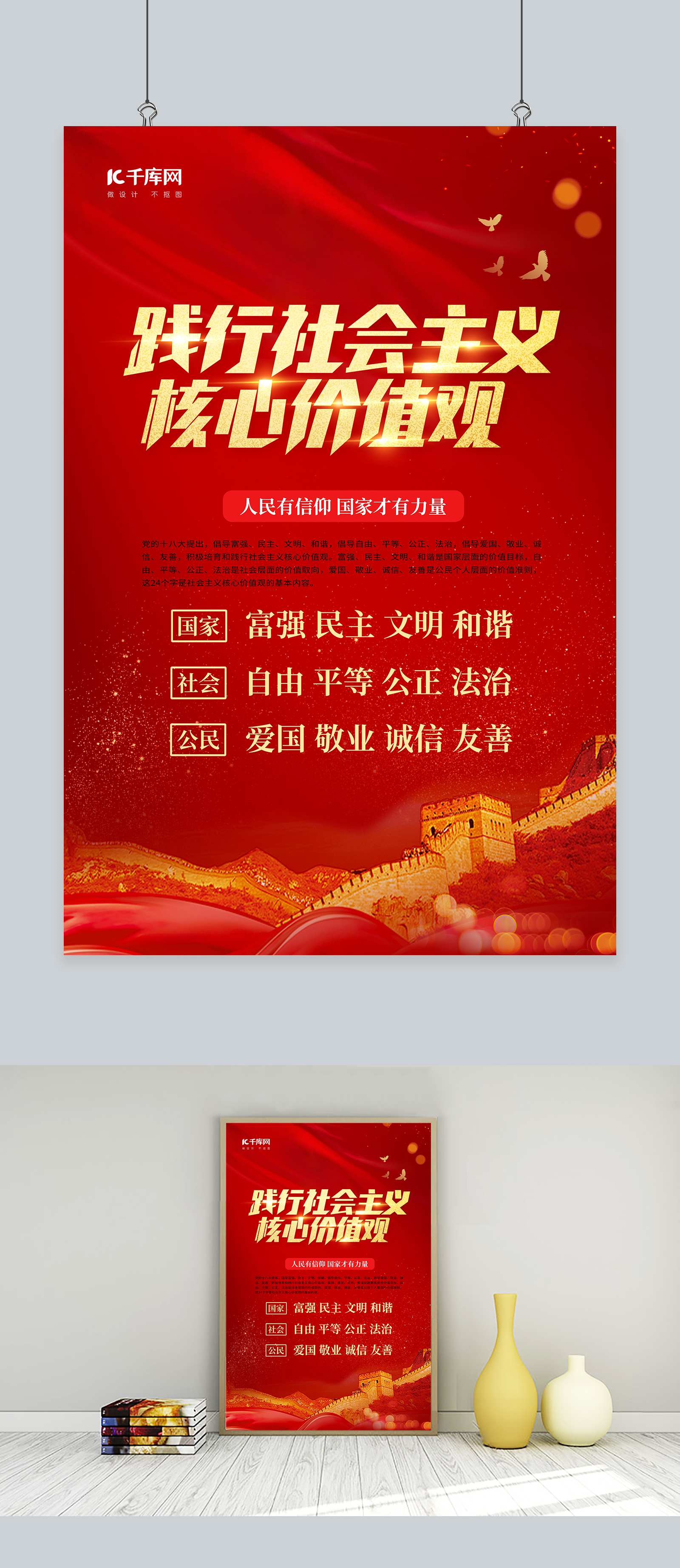 践行社会主义核心价值观长城红色中国风海报