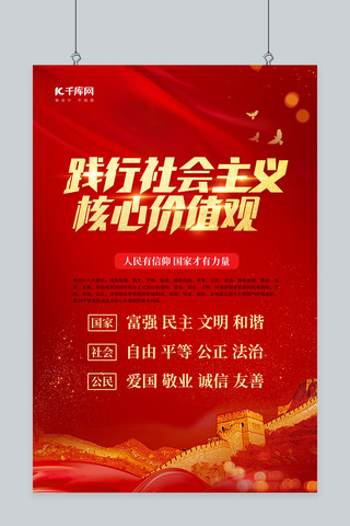 践行社会主义核心价值观长城红色中国风海报