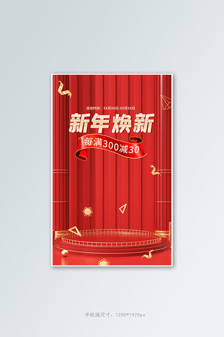 新年焕新促销活动红色C4D展示台banner
