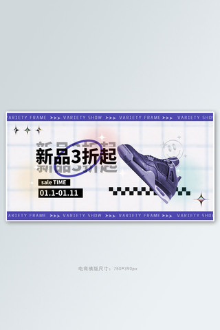 综艺终结海报模板_新年换新鞋服紫色综艺风手机横版banner