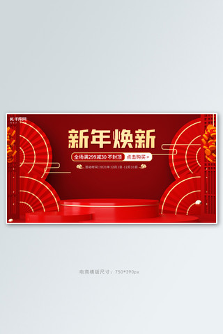 新年焕新满减大促红色喜庆横版banner