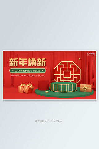 新年焕新满减大促红色喜庆横版banner