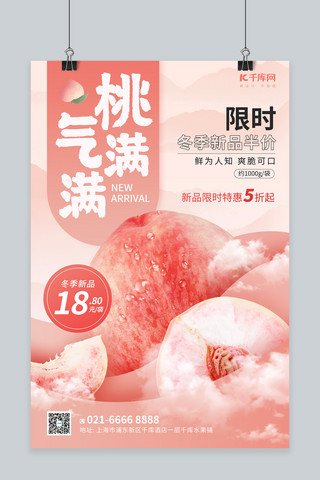冬季水果水蜜桃新品促销粉色简约海报