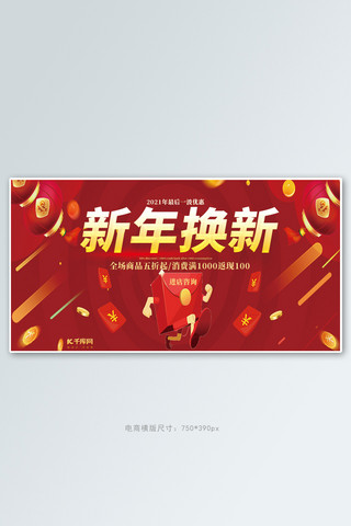新年换新红包红色创意横版banner